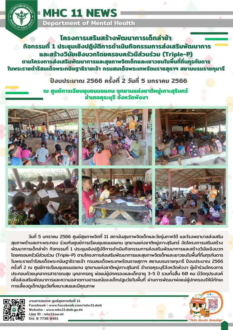 โครงการเสริมสร้างพัฒนาการเด็กล่าช้า 05 01 2566 (มอแกน2)