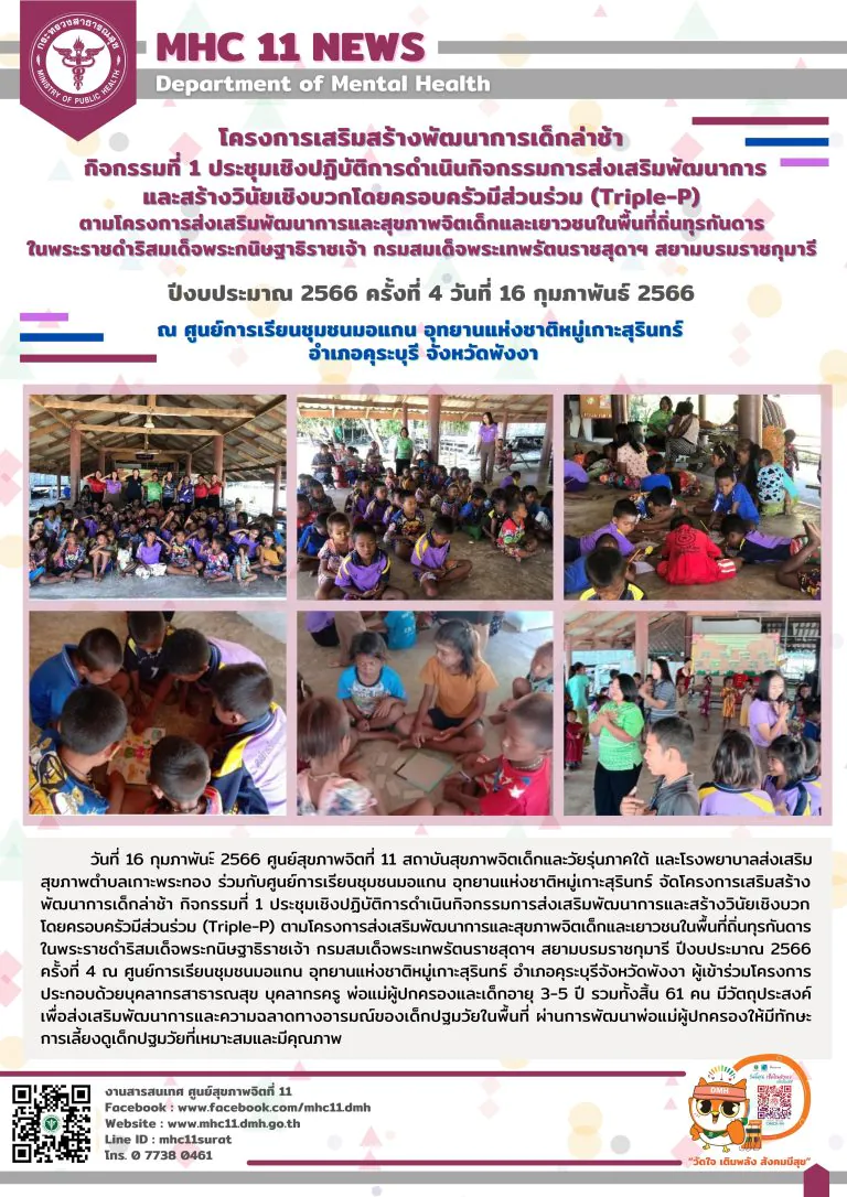 โครงการเสริมสร้างพัฒนาการเด็กล่าช้า 16 02 2566 (มอแกน4)
