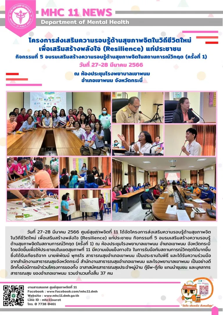 โครงการส่งเสริมความรอบรู้ด้านสุขภาพจิตในวิถีชีวิตใหม่ เพื่อเสริมสร้างพลังใจ 28 03 2566