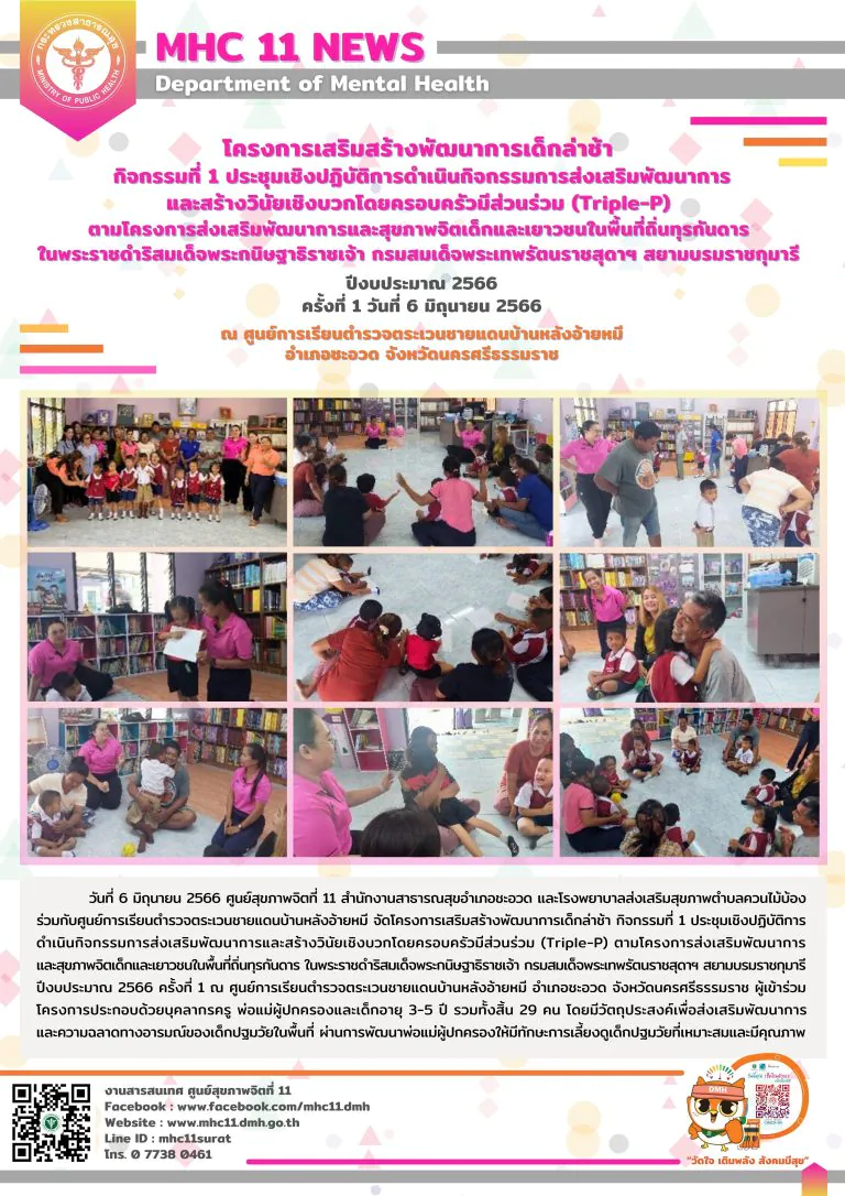 โครงการเสริมสร้างพัฒนาการเด็กล่าช้า 19 07 2566 (อ้ายหมี1)