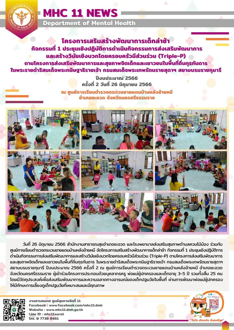 โครงการเสริมสร้างพัฒนาการเด็กล่าช้า 19 07 2566 (อ้ายหมี2)