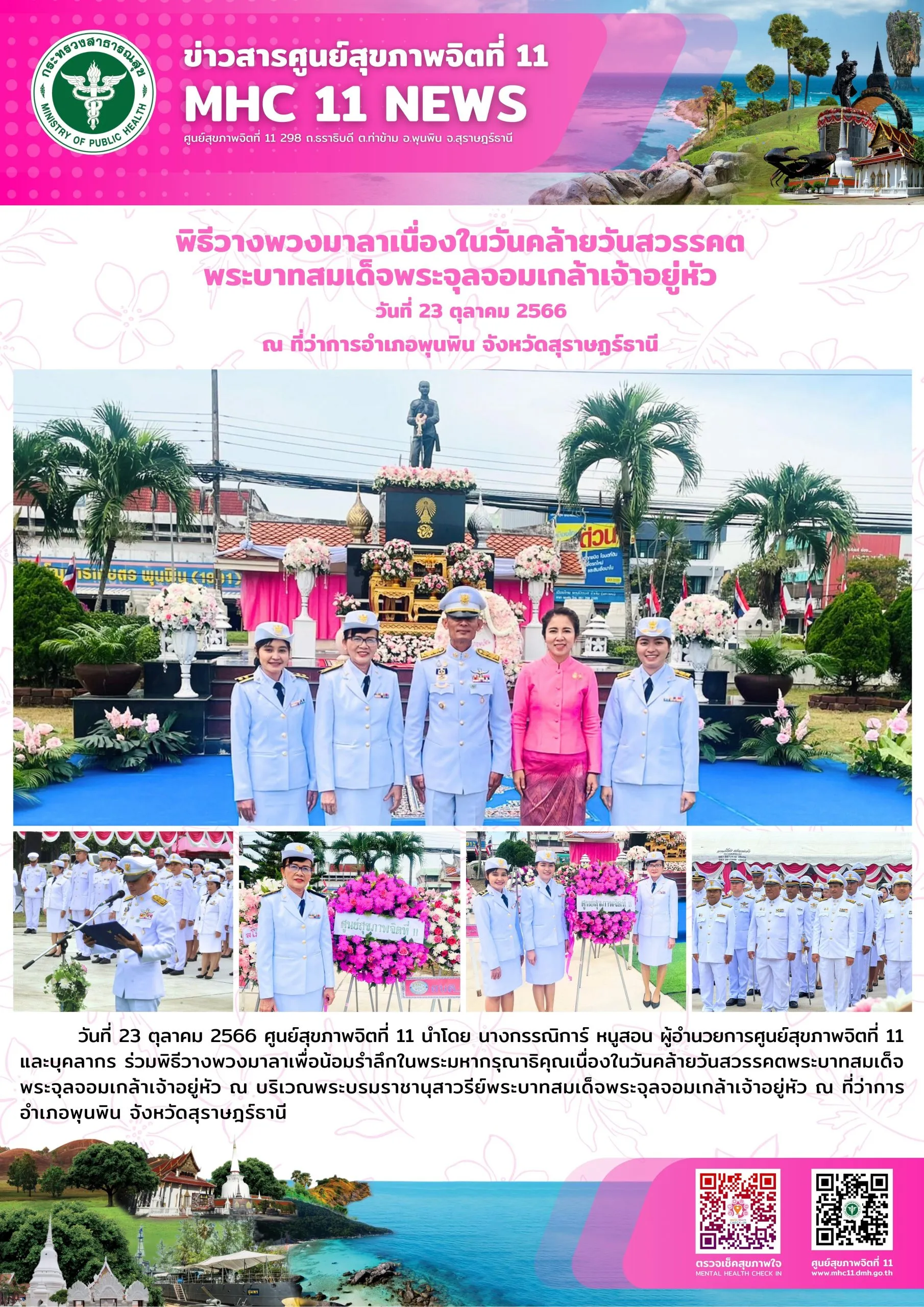 วันคล้ายวันสวรรคตพระบาทสมเด็จพระจุลจอมเกล้าเจ้าอยู่หัว 23 10 2566