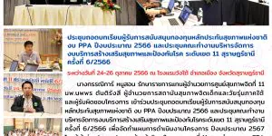 ประชุมถอดบทเรียนผู้รับการสนับสนุนกองทุนหลักประกันสุขภาพแห่งชาติ 24 26 10 2566