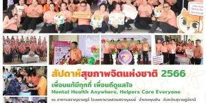 สัปดาห์สุขภาพจิตแห่งชาติ 2566 02 11 2566