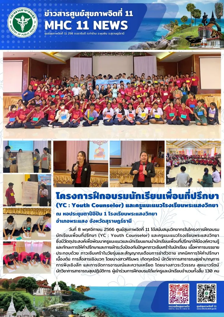 โครงการฝึกอบรมนักเรียนเพื่อนที่ปรึกษา (YC) 08 11 2566