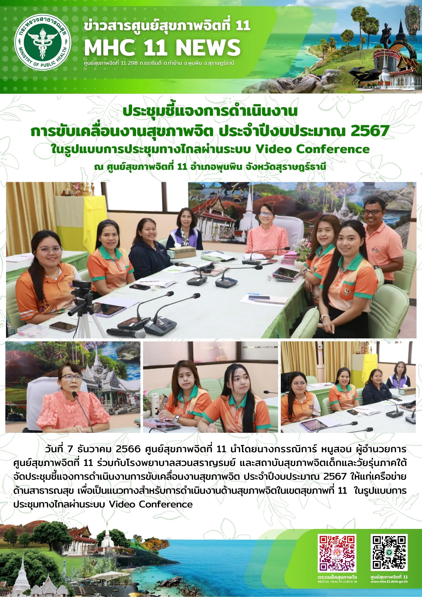 ชี้แจงการดำเนินงาน การขับเคลื่อนงานสุขภาพจิต ประจำปีงบประมาณ 2567 07 12 2566