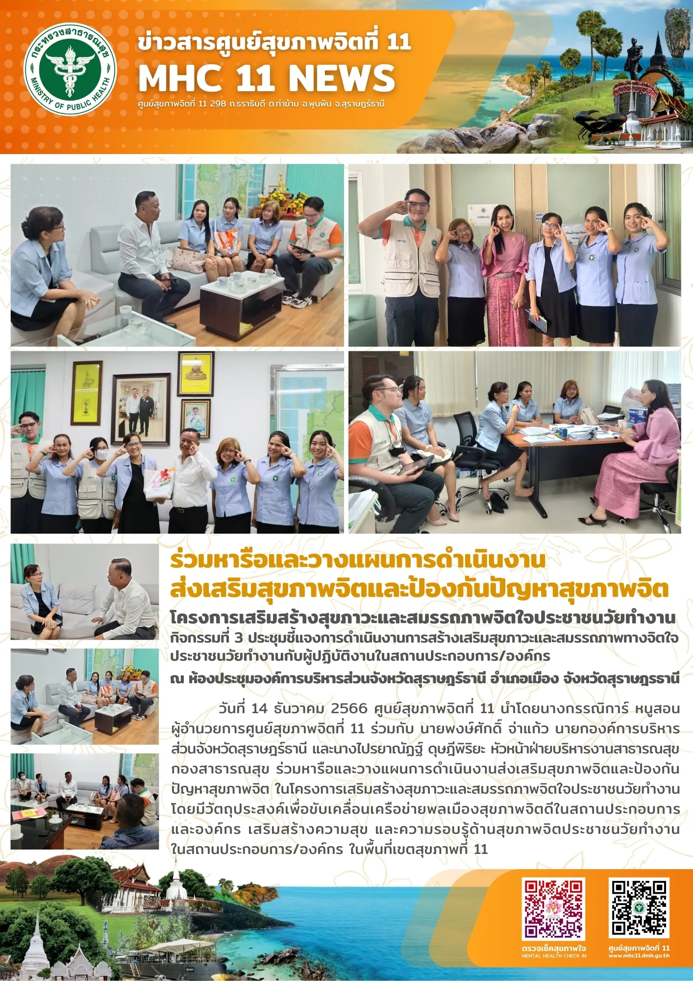 ร่วมหารือและวางแผนการดำเนินงานส่งเสริมสุขภาพจิตและป้องกันปัญหาสุขภาพจิต 14 12 2566
