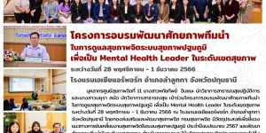 โครงการอบรมพัฒนาศักยภาพทีมนำ ในการดูแลสุขภาพจิตระบบสุขภาพปฐมภูมิ 01 12 2566