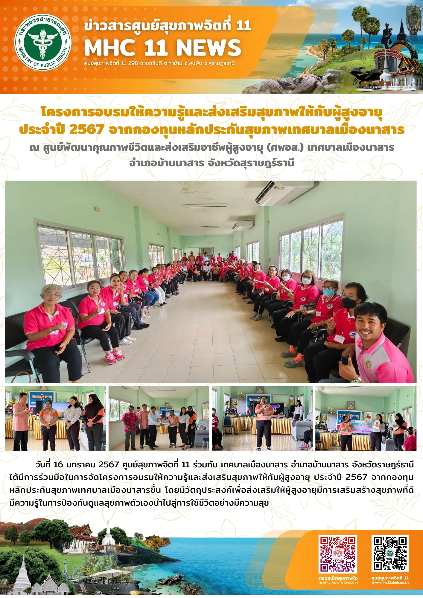 โครงการอบรมให้ความรู้และส่งเสริมสุขภาพให้กับผู้สูงอายุ 16 01 2567
