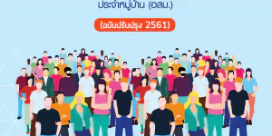 คู่มือผู้เข้าอบรมหลักสูตรการเข้าถึงบริการและดูแลผู้ป่วยโรคจิต สำหรับอาสาสมัครสาธารณสุขประจำหมู่บ้าน (อสม.) (ฉบับปรับปรุง 2561)