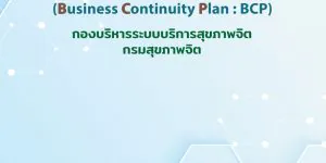 คู่มือแผนประคองกิจอการ สำหรับการปฏิบัติงานในภาวะการณ์ระบาดของโรคโคโรนา 2019 (COVID-19) (Business Continuity Plan : BCP)