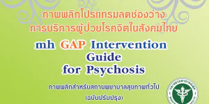 ภาพพลิกโปรแกรมลดช่องว่างการบริการผู้ป่วยโรคจิตในสังคมไทย