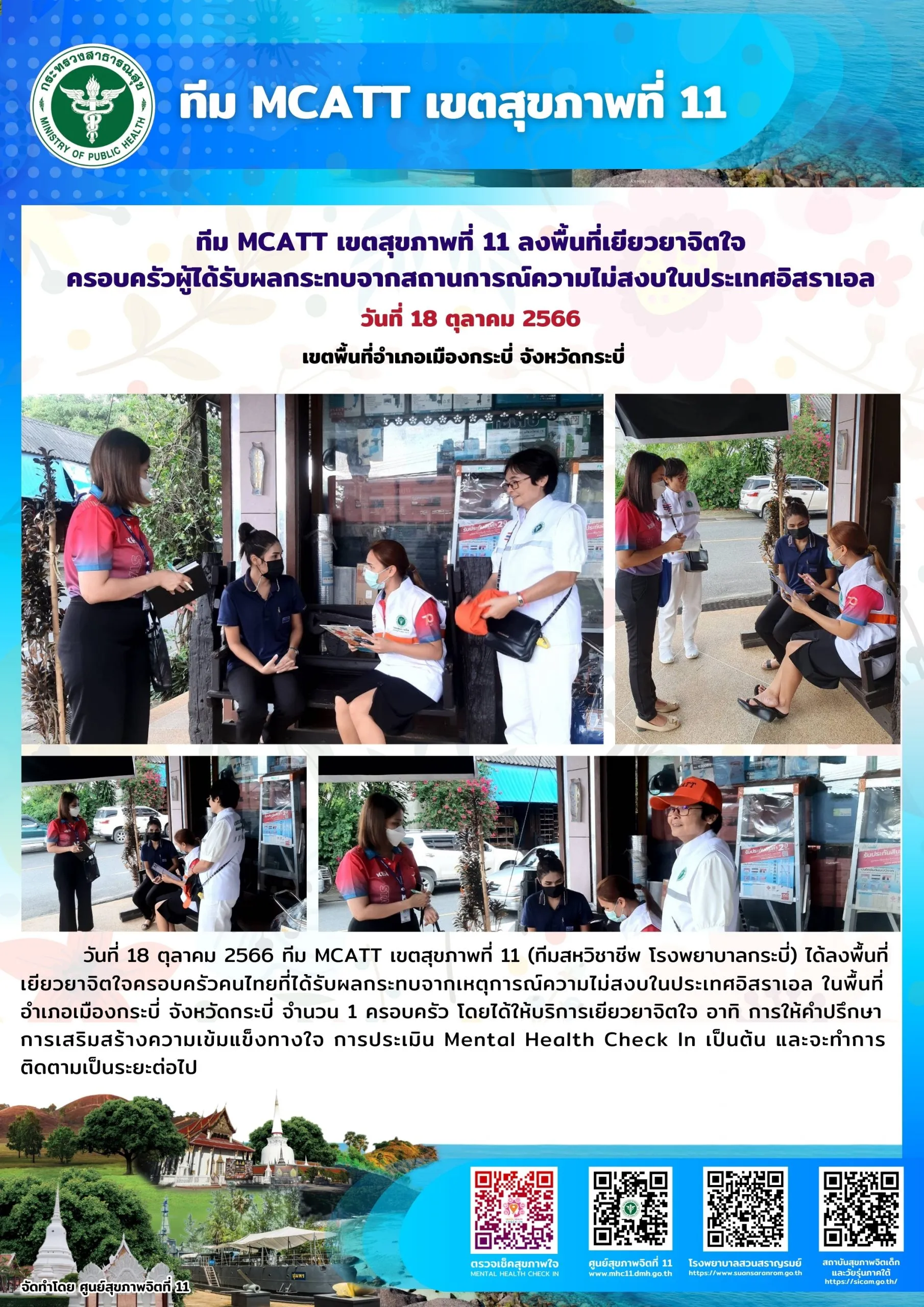ทีม MCATT เขตสุขภาพที่ 11 ลงพื้นที่เยียวยาจิตใจครอบครัวผู้ได้รับผลกระทบจากสถานการณ์ความไม่สงบในประเทศอิสราเอล อำเภอเมืองกระบี่ จังหวัดกระบี่ จังหวัดชุมพร วันที่ 18 ตุลาคม 2566