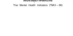 ดัชนีชี้วัดความสุขคนไทย Thai Happiness Indicators (THI – 66)