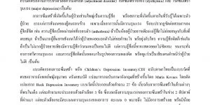 แบบคัดกรองภาวะซึมเศร้าในเด็ก Children’s Depression Inventory (CDI)