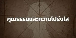 คุณธรรมและความโปร่งใส