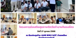 Onepage การส่งเสริมสุขภาพจิตวัยทำงานในองค์กร 17 10 2568