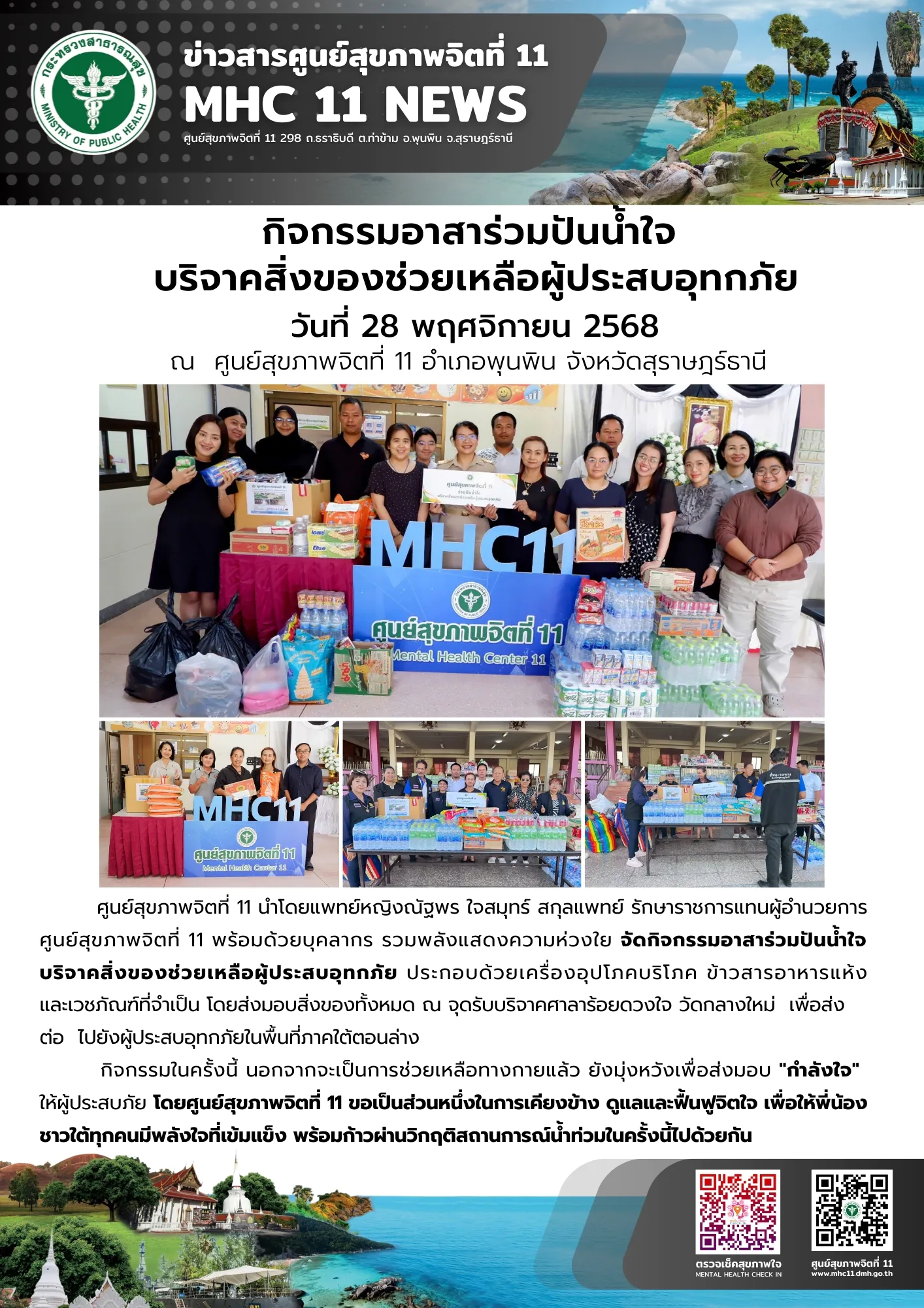 กิจกรรมอาสาร่วมปันน้ำใจ บริจาคสิ่งของช่วยเหลือผู้ประสบอุทกภัย 28 11 2568