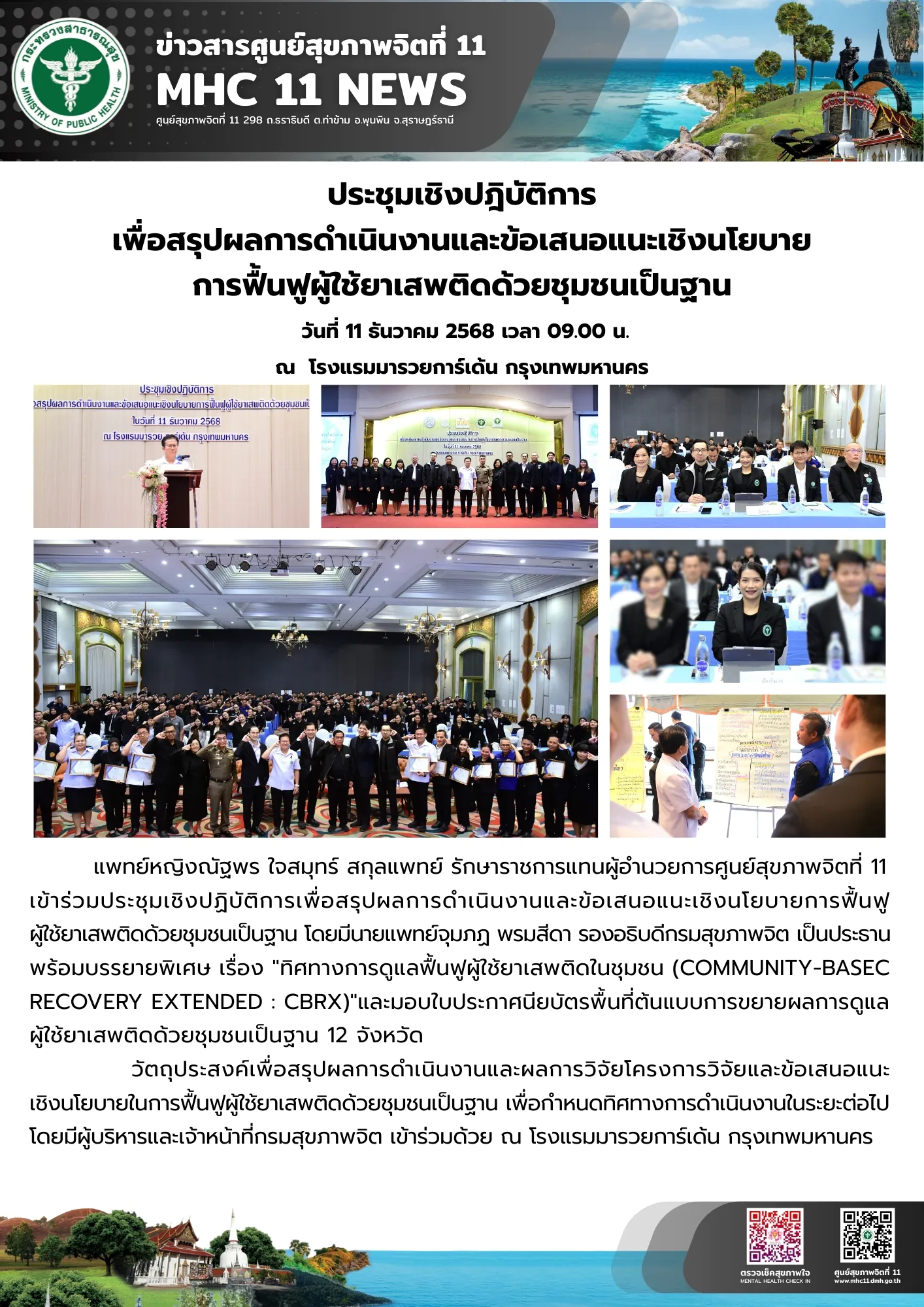 สรุปผลการดำเนินงานและข้อเสนอแนะเชิงนโยบาย การฟื้นฟูผู้ใช้ยาเสพติดด้วยชุมชนเป็นฐาน 11 12 2568