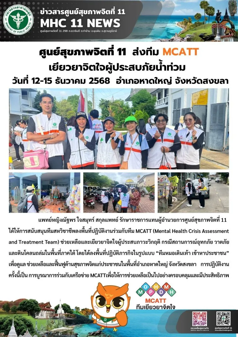 MCATT เยียวยาจิตใจผู้ประสบภัยน้ำท่วม 12 15 12 2568