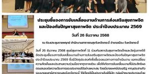 ชี้แจงการขับเคลื่อนงานด้านการส่งเสริมสุขภาพจิต และป้องกันปัญหาสุขภาพจิต 28 12 2568