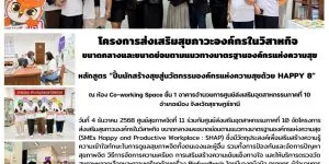 ปั้นนักสร้างสุขสู่นวัตกรรมองค์กรแห่งความสุขด้วย HAPPY 8 04 12 2568
