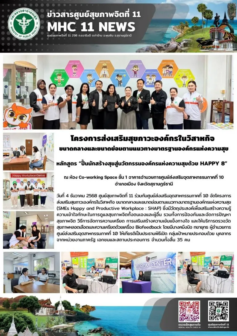 ปั้นนักสร้างสุขสู่นวัตกรรมองค์กรแห่งความสุขด้วย HAPPY 8 04 12 2568