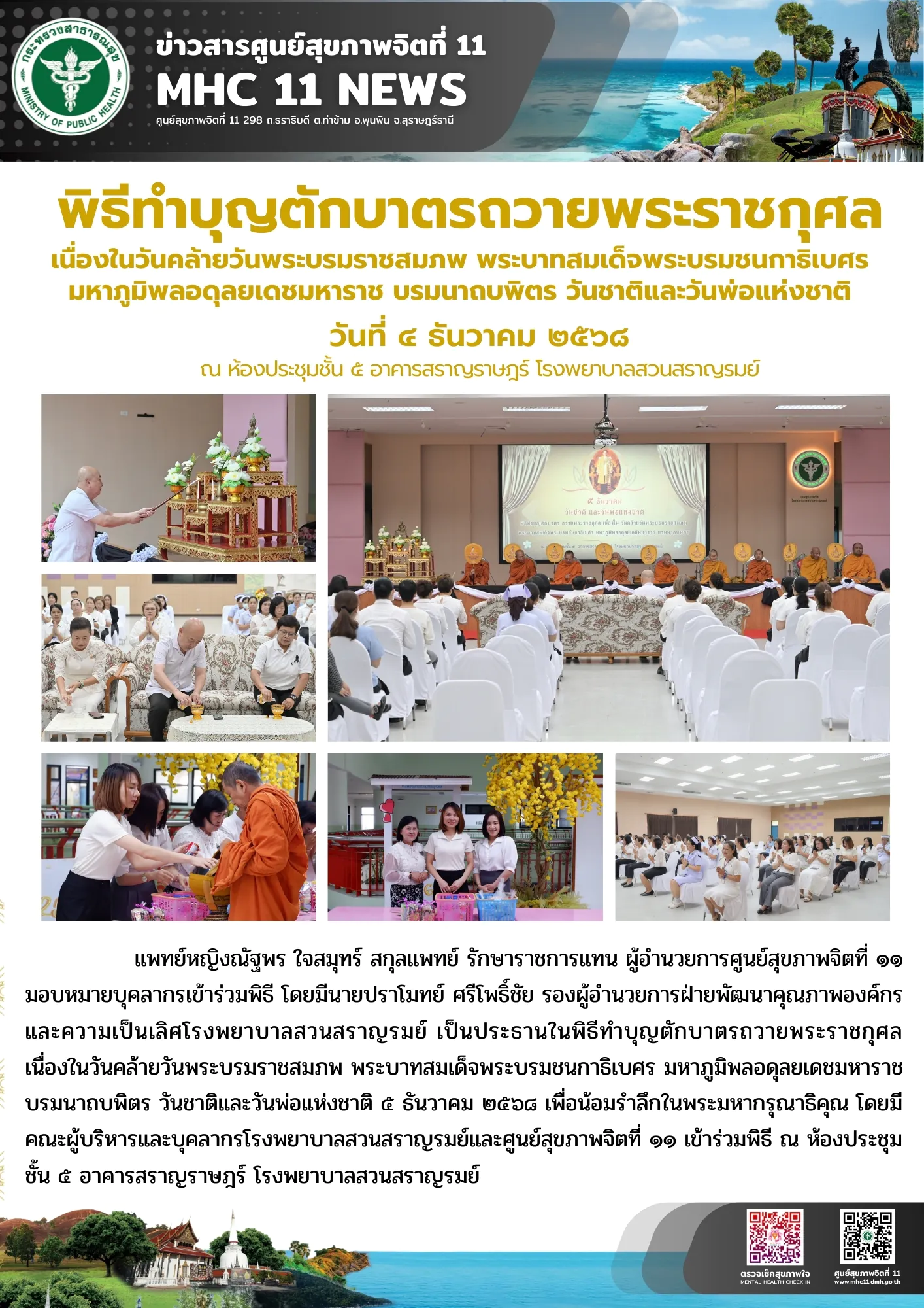_พิธีทำบุญตักบาตรถวายพระราชกุศล 04 12 2568