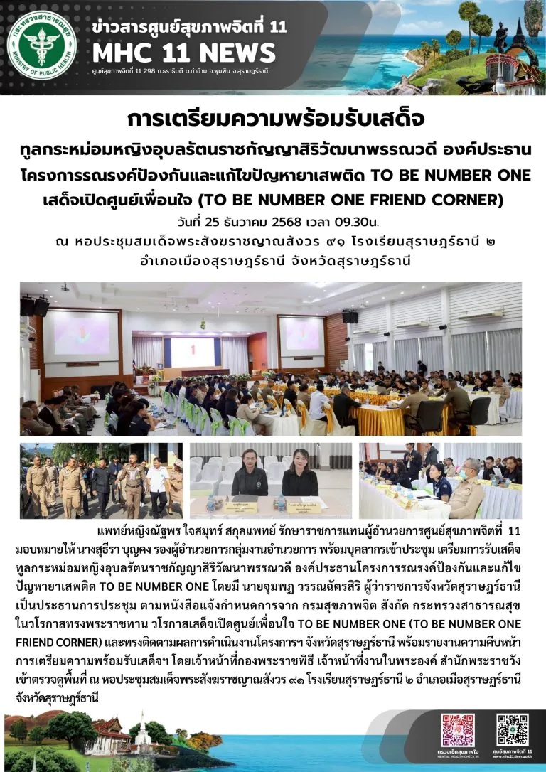 เตรียมความพร้อม รับเสด็จฯ องค์ประธานชมชม ทูบี นัมเบอร์วัน 25 12 2568