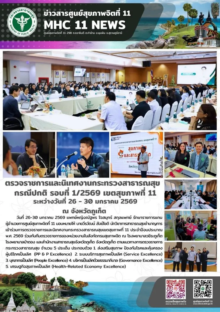 ตรวจราชการและนิเทศงานกระทรวงสาธารณสุข กรณีปกติ รอบที่ 1/2569 เขตสุขภาพที่ 11 วันเวลา/สถานที่: ระหว่างวันที่ 26 – 30 มกราคม 2569 ณ จังหวัดภูเก็ต