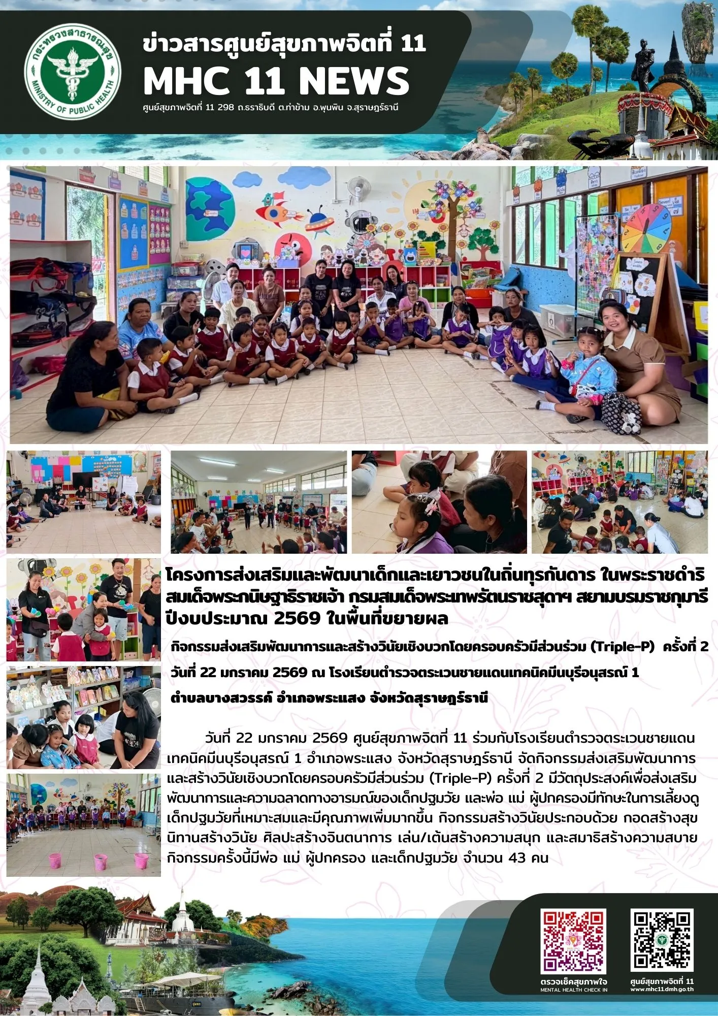 Triple-P รร.ตชด.เทคนิคมีนบุรี ครั้งที่ 2 22 01 2569