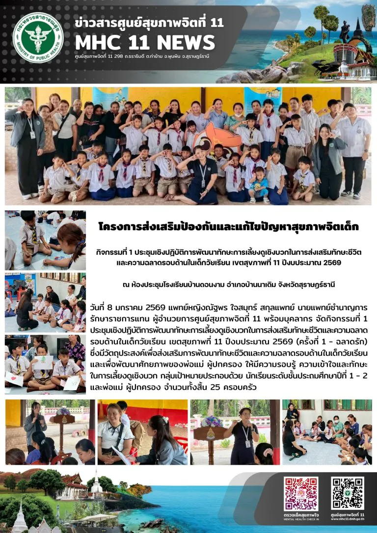 การส่งเสริมป้องกันและแก้ไขปัญหาสุขภาพจิตเด็ก 08 01 2569