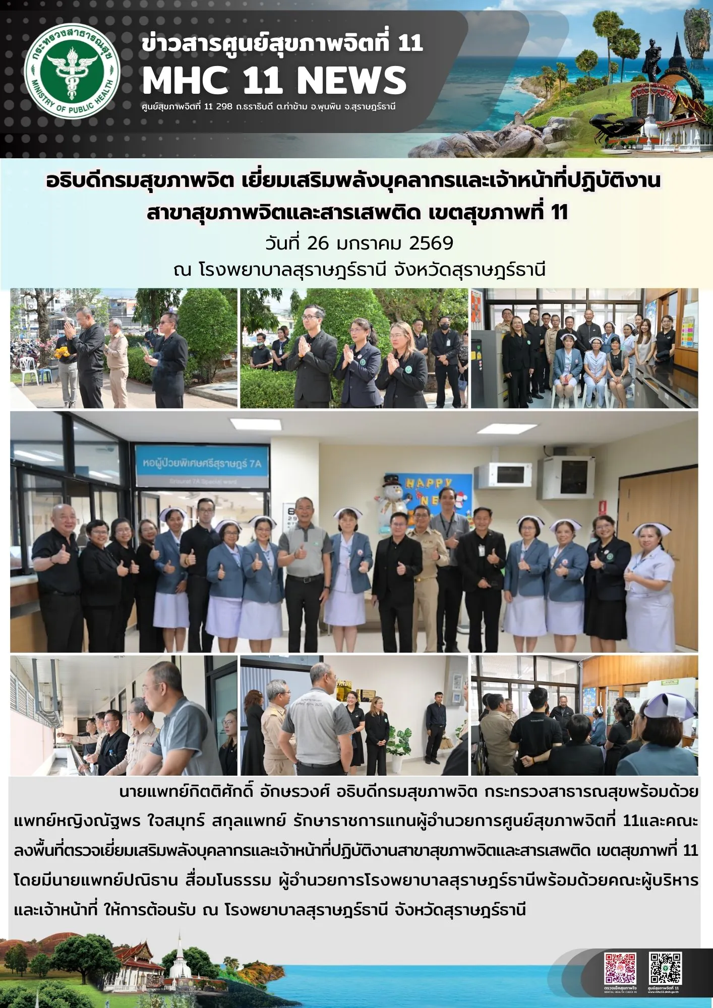อธิบดีกรมสุขภาพจิต เยี่ยมเสริมพลัง 26 01 2569