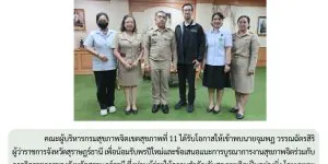 เข้ารับข้อเสนอแนะการบูรณาการงานสุขภาพจิต 08 01 2568