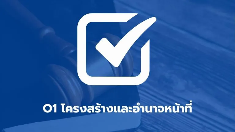 O1 โครงสร้างและอำนาจหน้าที่