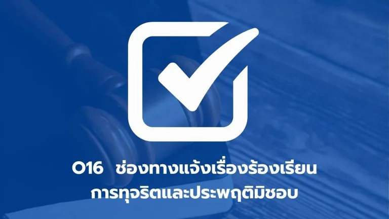 O16 ช่องทางแจ้งเรื่องร้องเรียนการทุจริตและประพฤติมิชอบ