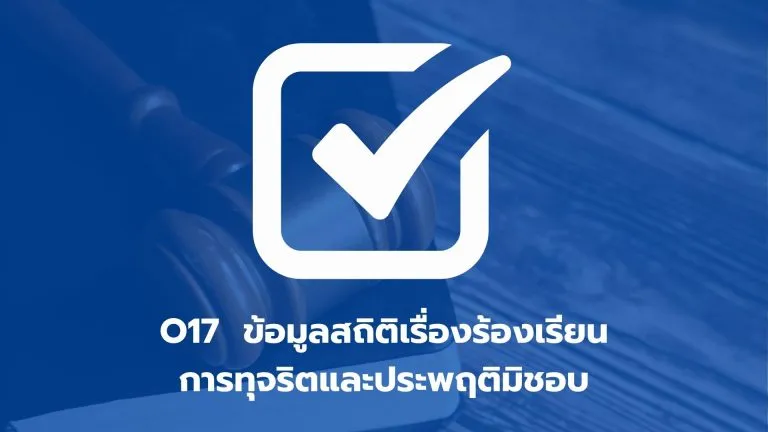 O17 ข้อมูลสถิติเรื่องร้องเรียนการทุจริตและประพฤติมิชอบ