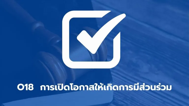 O18 การเปิดโอกาสให้เกิดการมีส่วนร่วม