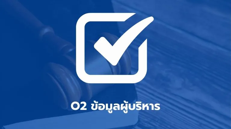 O2  ข้อมูลผู้บริหาร