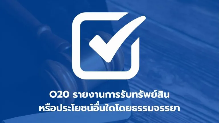 O20 รายงานการรับทรัพย์สินหรือประโยชน์อื่นใดโดยธรรมจรรยา