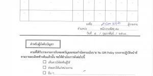 O20 รายงานการรับของขวัญและของกำนัลฯ_page-0001