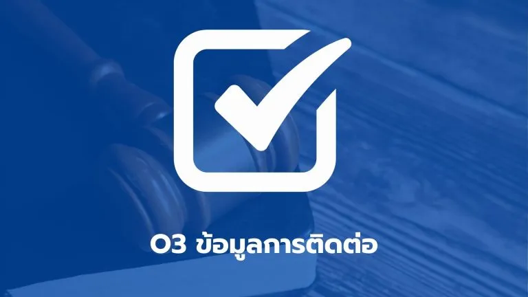 O3  ข้อมูลการติดต่อ