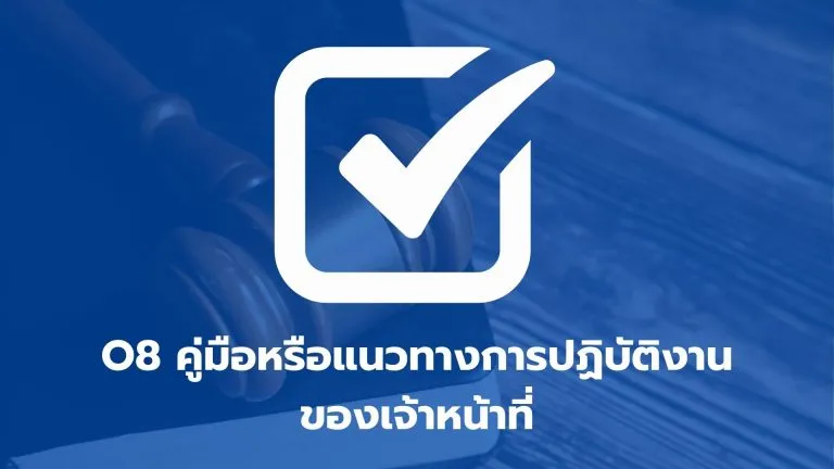 O8 คู่มือหรือแนวทางการปฏิบัติงานของเจ้าหน้าที่