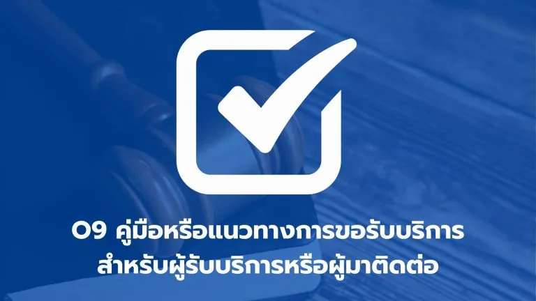 O9 คู่มือหรือแนวทางการขอรับบริการสำหรับผู้รับบริการหรือผู้มาติดต่อ