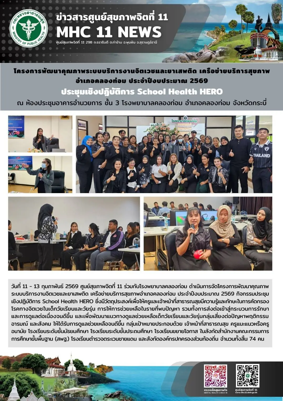 การพัฒนาคุณภาพระบบบริการงานจิตเวชและยาเสพติด เครือข่ายบริการสุขภาพ 1113022569
