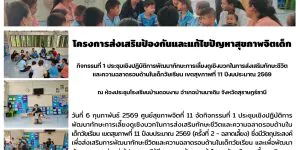 การส่งเสริมป้องกันและแก้ไขปัญหาสุขภาพจิตเด็ก 06 02 2569