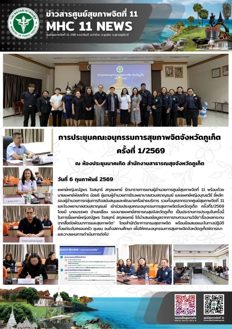 ประชุมคณะอนุกรรมการสุขภาพจิตจังหวัดภูเก็ต 06 02 2569