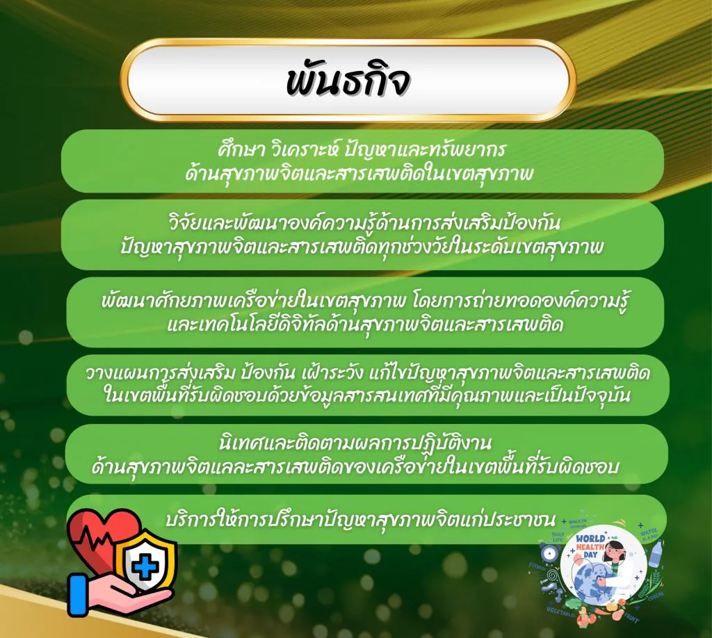พันธกิจ