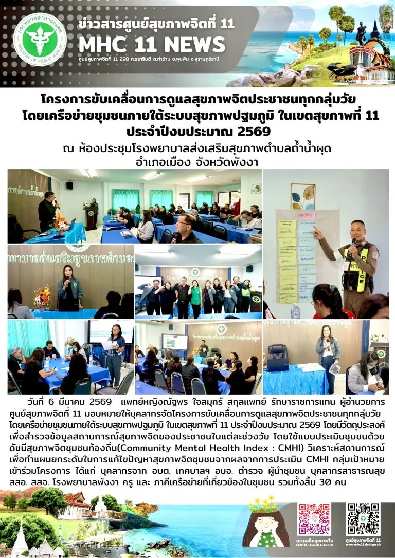 โครงการขับเคลื่อนการดูแลสุขภาพจิตประชาชนทุกกลุ่มวัย 06032569