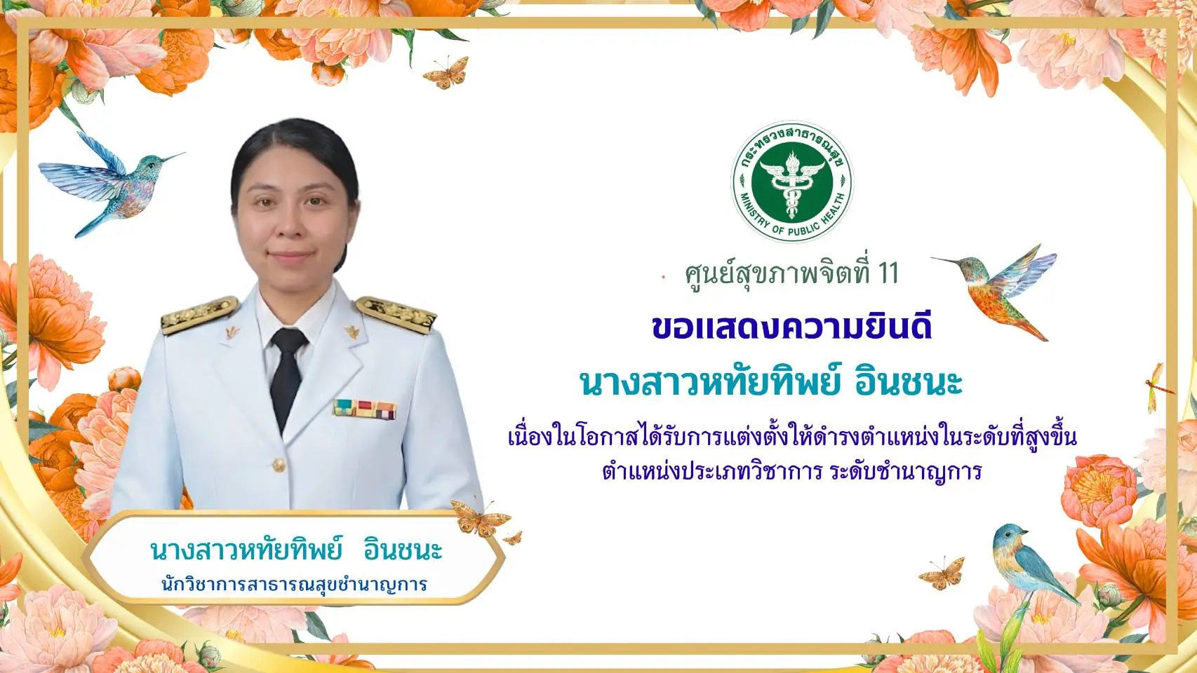 ขอแสดงความยินดีกับนางสาวหทัยทิพย์ อินชนะ